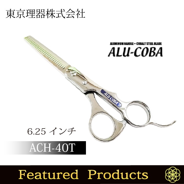 アルコバ ACH-40T セニングトリミングシザー | 東京理器 | カチオン