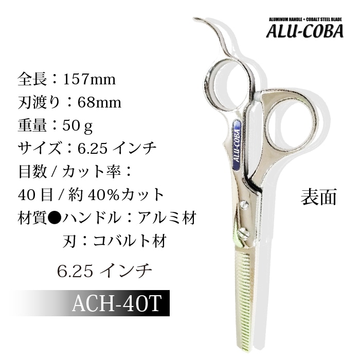 アルコバ ACH-40T セニングトリミングシザー | 東京理器 | カチオン