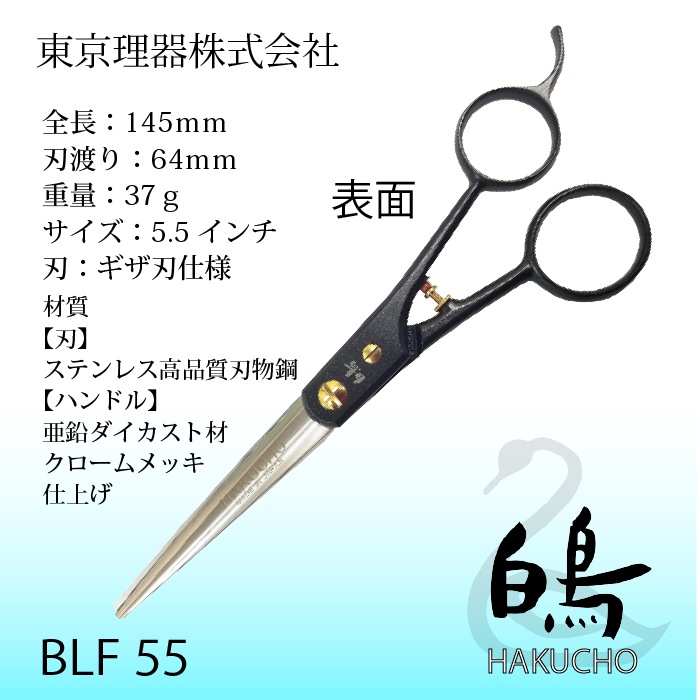 白鳥 SUPER BLF55 ミニカットトリミングシザー | 東京理器 | カチオン