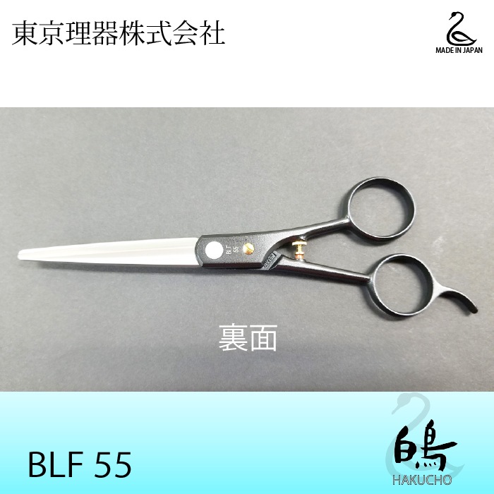 【美品】白鳥 SUPER BLF55 東京理器 白鳥 SUPER BL50 BLF50 BLF55(TOHRI HAKUCHO) ハサミ屋