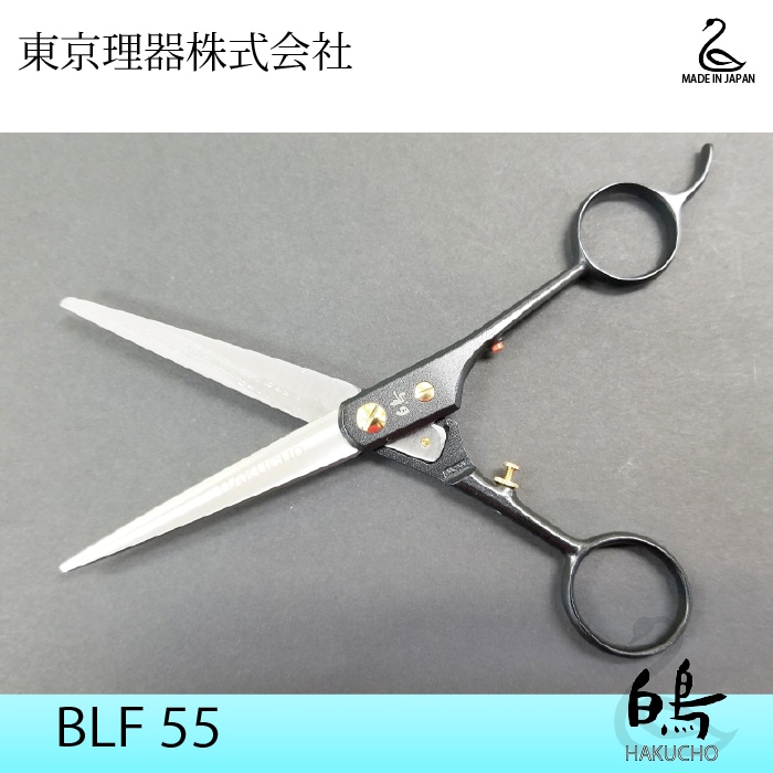 【美品】白鳥 SUPER BLF55 東京理器 白鳥 SUPER BL50 BLF50 BLF55(TOHRI HAKUCHO) ハサミ屋