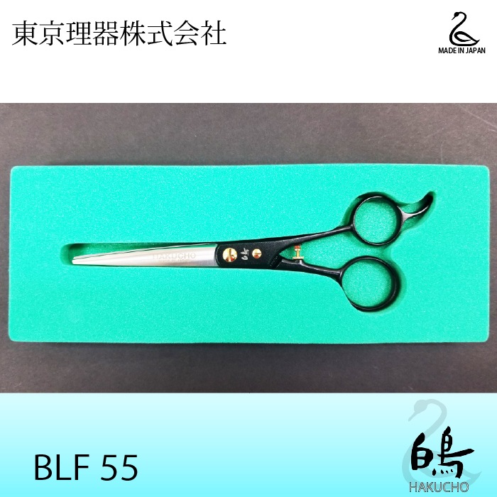 【美品】白鳥 SUPER BLF55 東京理器 白鳥 SUPER BL50 BLF50 BLF55(TOHRI HAKUCHO) ハサミ屋