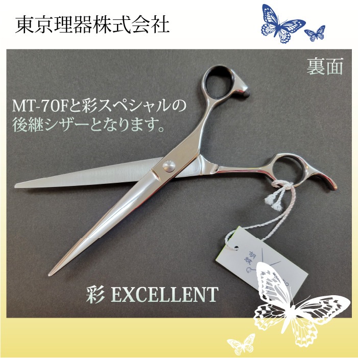 胡蝶 彩エクセレント カットトリミングシザー | 東京理器 | カチオン 胡蝶 彩エクセレント カットトリミングシザー | 東京理器 | カチオン