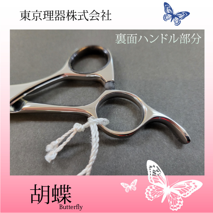 胡蝶 彩エクセレント カットトリミングシザー | 東京理器 | カチオン