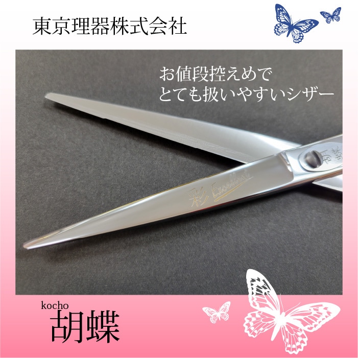 胡蝶 彩エクセレント カットトリミングシザー | 東京理器 | カチオン