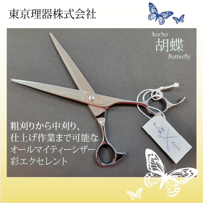 胡蝶 彩エクセレント カットトリミングシザー | 東京理器 | カチオン