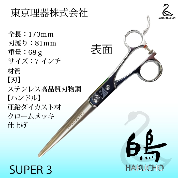 白鳥 SUPER3 ロングカットトリミングシザー | 東京理器 | カチオン公式