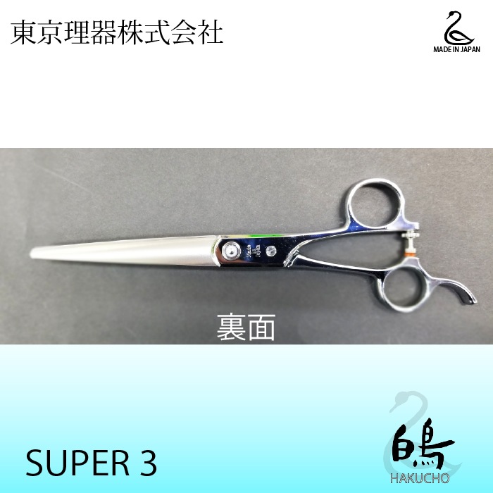 白鳥 SUPER3 ロングカットトリミングシザー | 東京理器 | カチオン公式