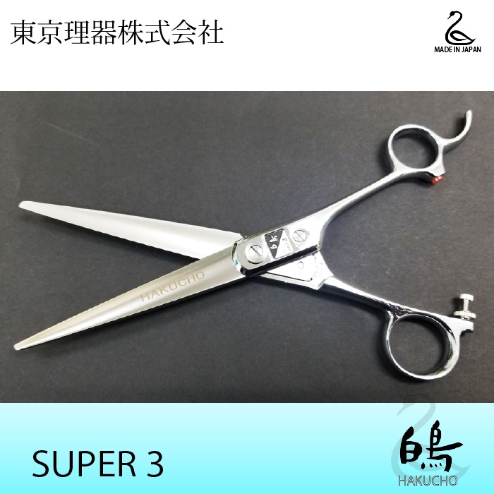 白鳥 SUPER3 ロングカットトリミングシザー | 東京理器 | カチオン公式