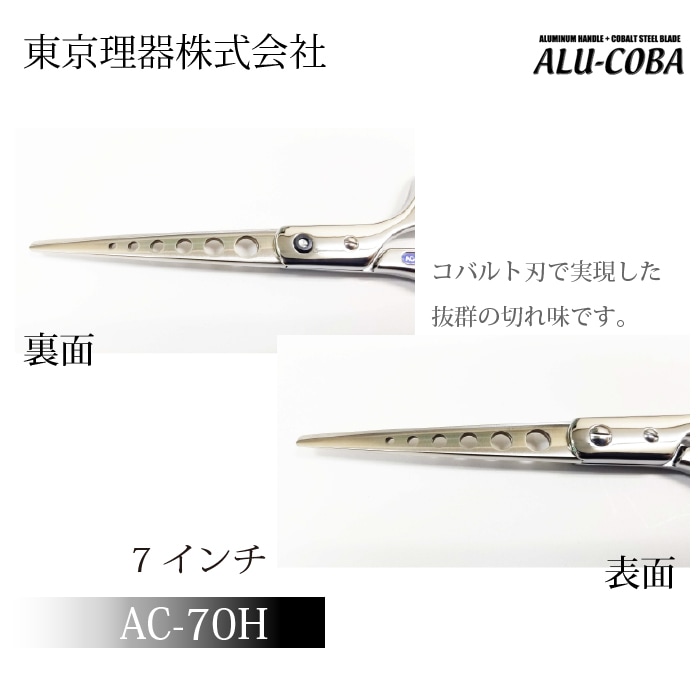 東京理器 ALU-COBA AC-70H アルコバ シザー 理容美容…. アルコバ AC-70H カットトリミングシザー | 東京理器 | カチオン