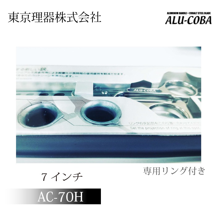 東京理器　ALU-COBA  AC-70H  アルコバ　シザー　理容美容…. 楽天市場】散髪 ハサミ 東京理器 ALU-COBA アルコバ AC-70H（7.0