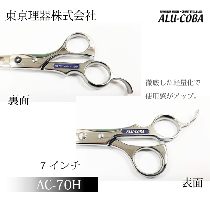 東京理器 ALU-COBA AC-70H アルコバ シザー 理容美容…. アルコバ AC-70H カットトリミングシザー | 東京理器 | カチオン