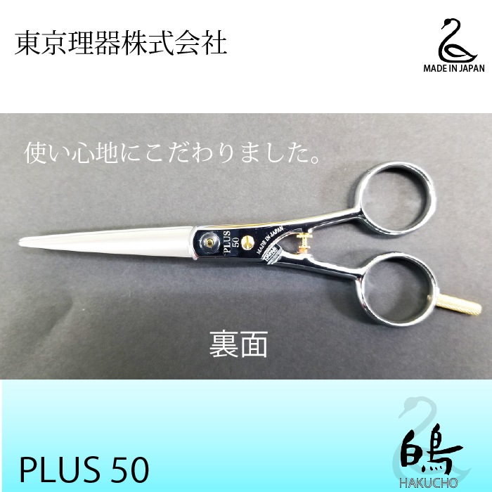 白鳥 PLUS 50 カットトリミングシザー | 東京理器 | カチオン公式