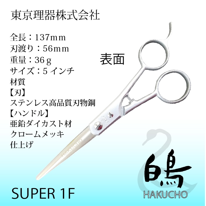 白鳥 SUPER 1F ミニカットトリミングシザー | 東京理器 | カチオン公式