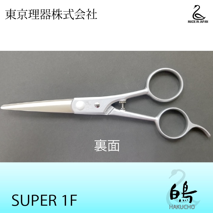 白鳥 SUPER 1F ミニカットトリミングシザー | 東京理器 | カチオン公式