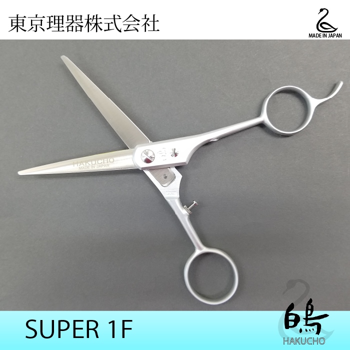 白鳥 SUPER 1F ミニカットトリミングシザー | 東京理器 | カチオン公式
