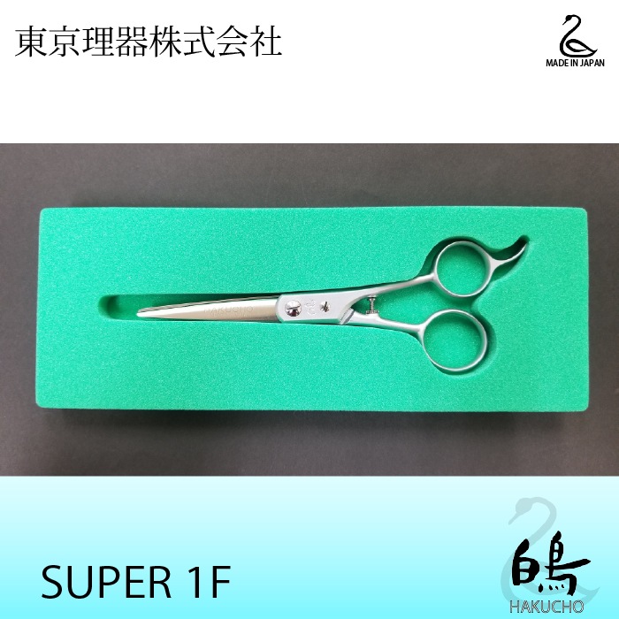 白鳥 SUPER 1F ミニカットトリミングシザー | 東京理器 | カチオン公式
