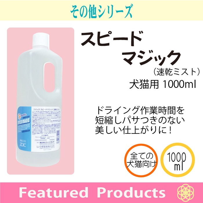 スピードマジック(速乾ミスト) 1000ml | ゾイック | カチオン公式