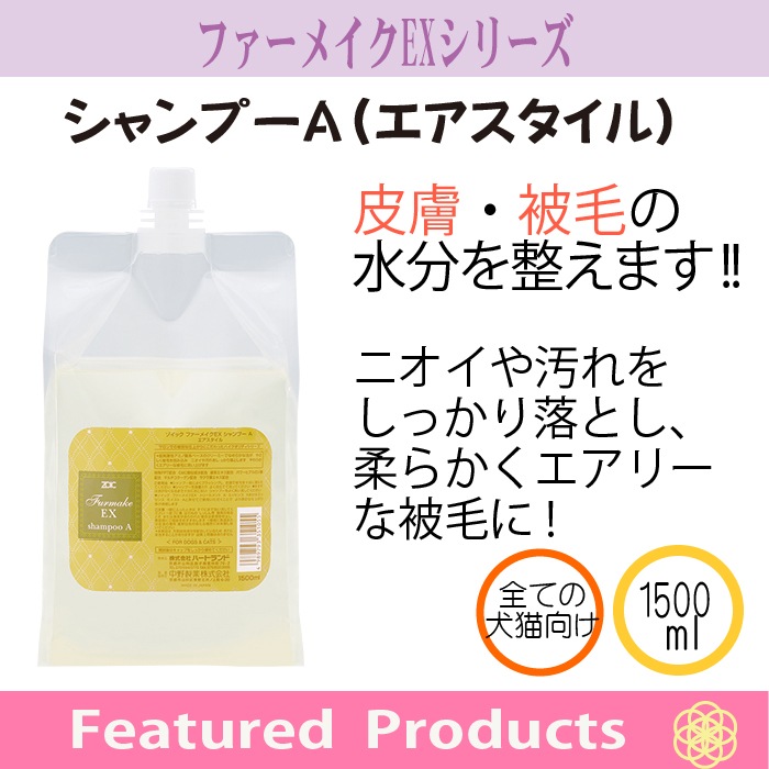 ファーメイクEX シャンプーA エアスタイル 1500ml | ゾイック