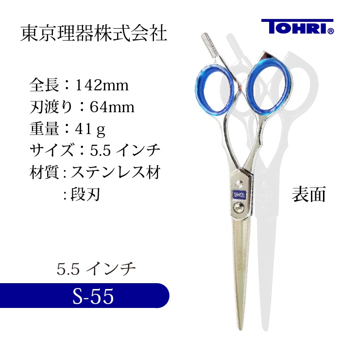 TOHRI S-55 カットトリミングシザー | 東京理器 | カチオン公式