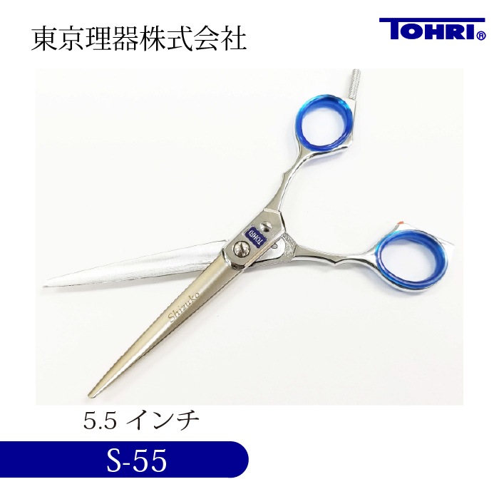 TOHRI S-55 カットトリミングシザー | 東京理器 | カチオン公式