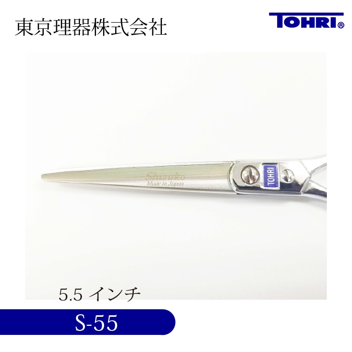 TOHRI S-55 カットトリミングシザー | 東京理器 | カチオン公式