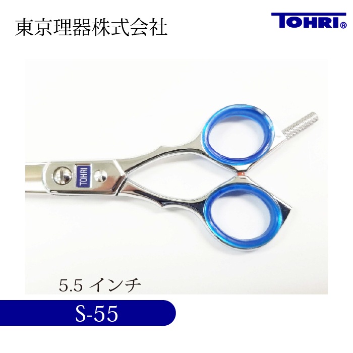 TOHRI S-55 カットトリミングシザー | 東京理器 | カチオン公式