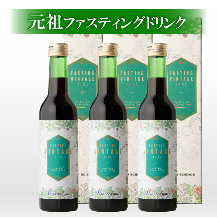 ファスティング・ヴィンテージプラス 3本セット | 元祖ファスティング