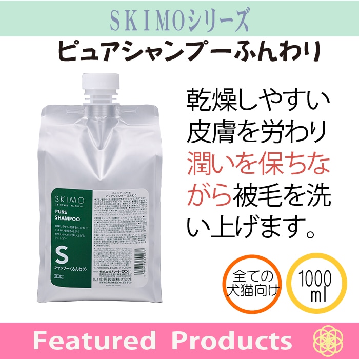スキモ ピュアシャンプー ふんわり 1000ml |業務用 | ゾイック
