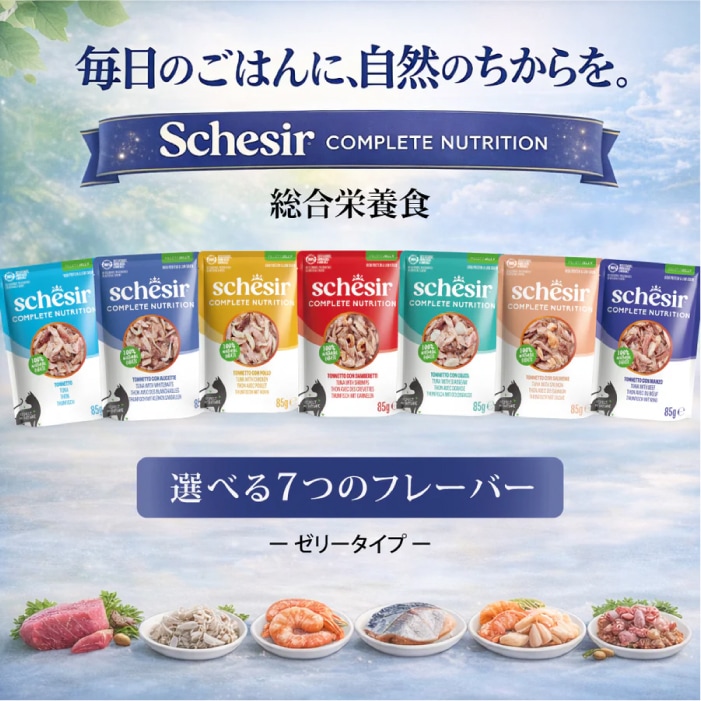 シシア 選べる8個セット パウチ 85g×8【送料無料】 | Schesir(シシア