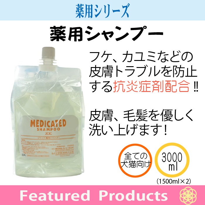 薬用シャンプー 3000ml(1500ml×2) | ゾイック | カチオン公式