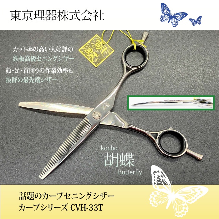 胡蝶 CVH-33T カーブセニングトリミングシザー | 東京理器 | カチオン