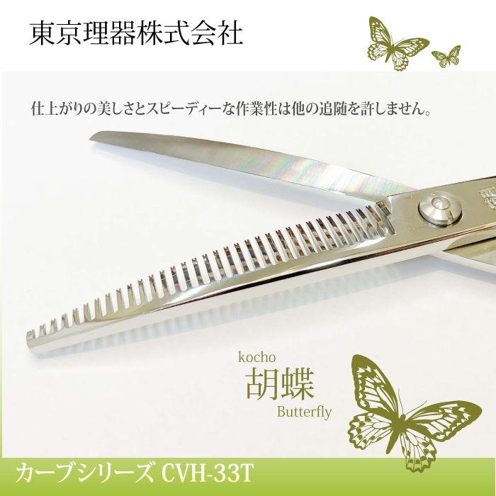 胡蝶 CVH-33T カーブセニングトリミングシザー | 東京理器 | カチオン