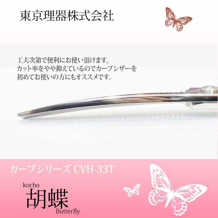 胡蝶 CVH-33T カーブセニングトリミングシザー | 東京理器 | カチオン