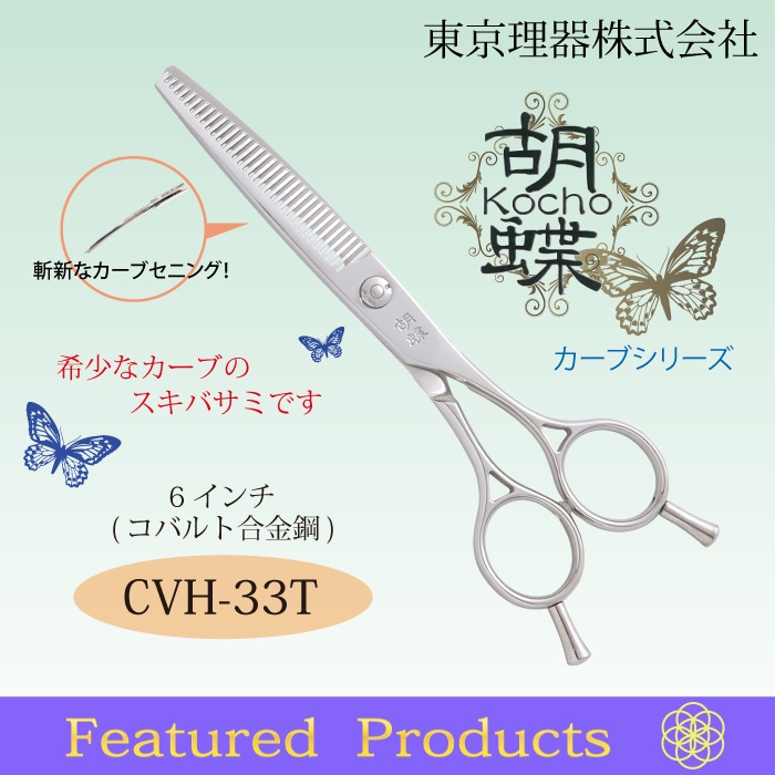 胡蝶 CVH-33T カーブセニングトリミングシザー | 東京理器 | カチオン