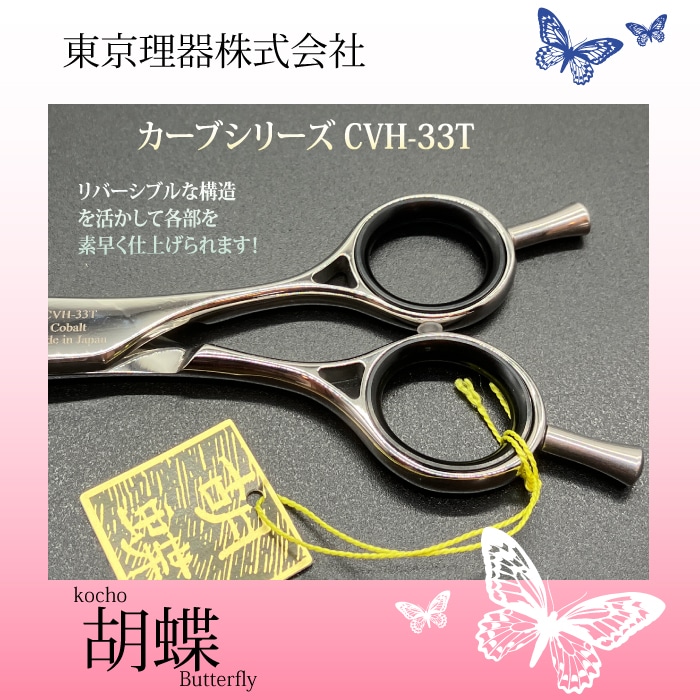 胡蝶 CVH-33T カーブセニングトリミングシザー | 東京理器 | カチオン