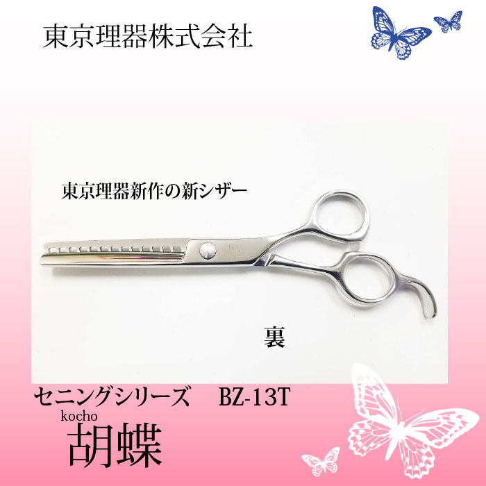 東京理器 カット＆セニングシザー 胡蝶シリーズ 6inch BZ-13T 【公式通販】