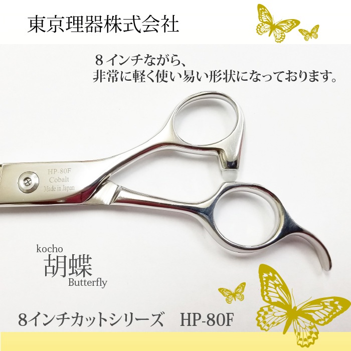 胡蝶 HP-80F コバルトカットシリーズ | 東京理器 | カチオン公式