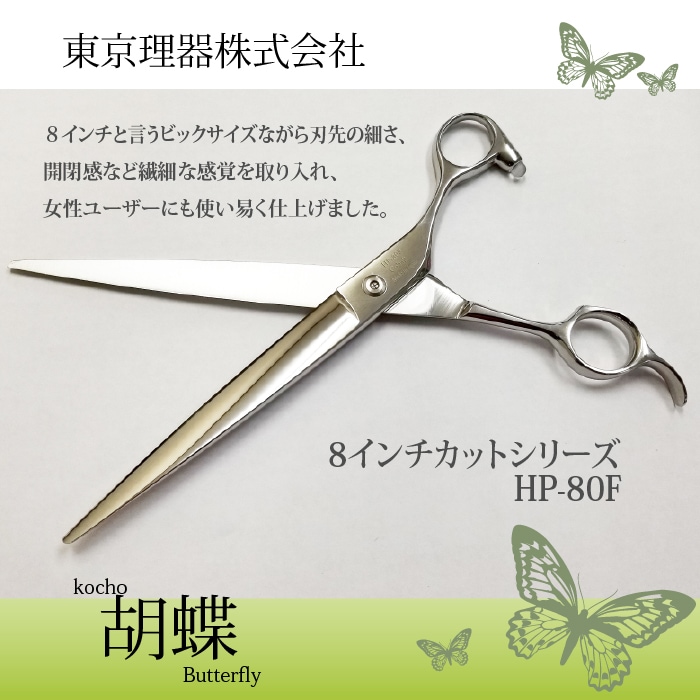 胡蝶 HP-80F コバルトカットシリーズ | 東京理器 | カチオン公式