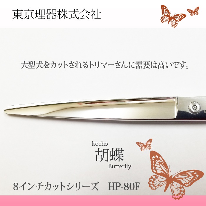 胡蝶 HP-80F コバルトカットシリーズ | 東京理器 | カチオン公式