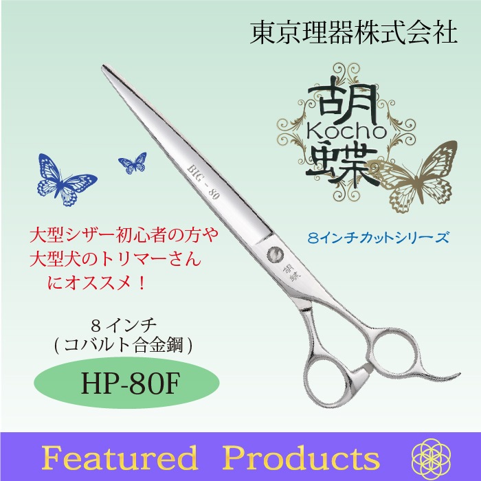 胡蝶 HP-80F コバルトカットシリーズ | 東京理器 | カチオン公式