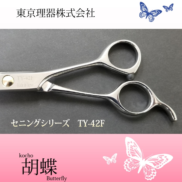 東京理器　胡蝶　TY-42F 楽天市場】【40％OFF】トリミングシザー 胡蝶 TY-42F 2021年改良