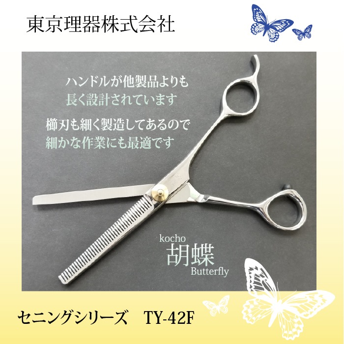 TY-42P セニングシザー 胡蝶 胡蝶 TY-42F セニングトリミングシザー | 東京理器 | カチオン