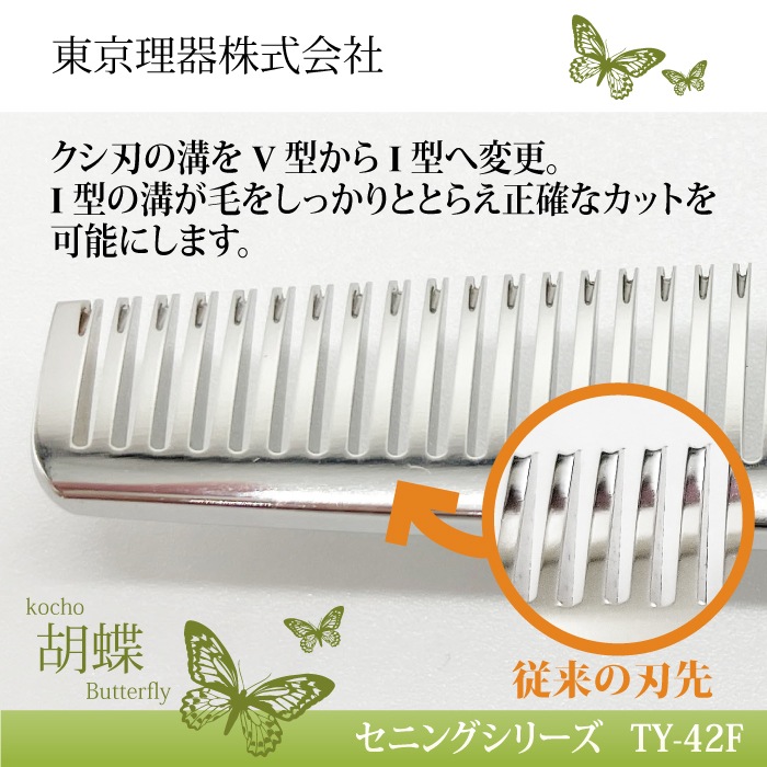 東京理器　胡蝶　TY-42F 楽天市場】【40％OFF】トリミングシザー 胡蝶 TY-42F 2021年改良