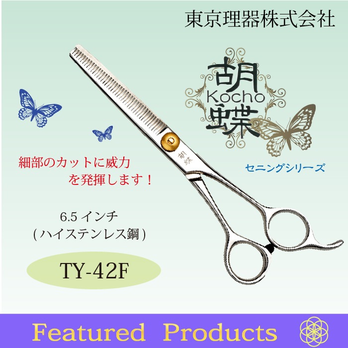 8/1～9/30 東京理器100周年記念セール!!】胡蝶 TY-42F セニング