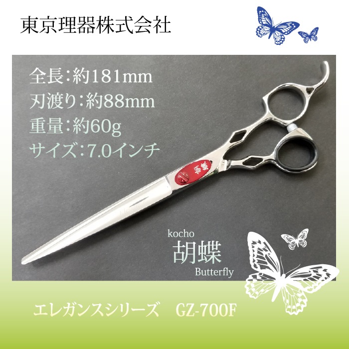 胡蝶 GZ-700F エレガンス カットトリミングシザー | 東京理器