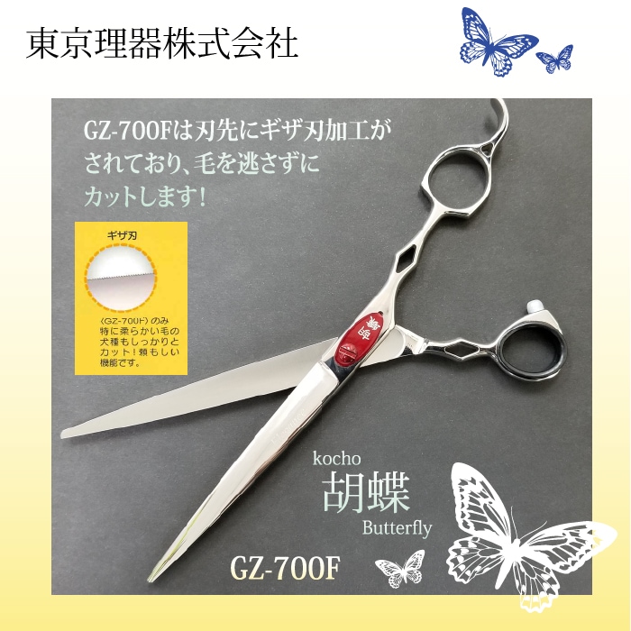 胡蝶 GZ-700F ギザ刃 トリミングシザー 胡蝶 GZ-700F ギザ刃 トリミングシザー