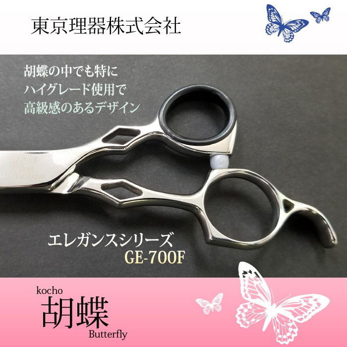 胡蝶　KOCHO GZ-700F ストレートシザー　ギザ刃　トリミングシザー 胡蝶 KOCHO GZ-700F ストレートシザー ギザ刃 トリミングシザー