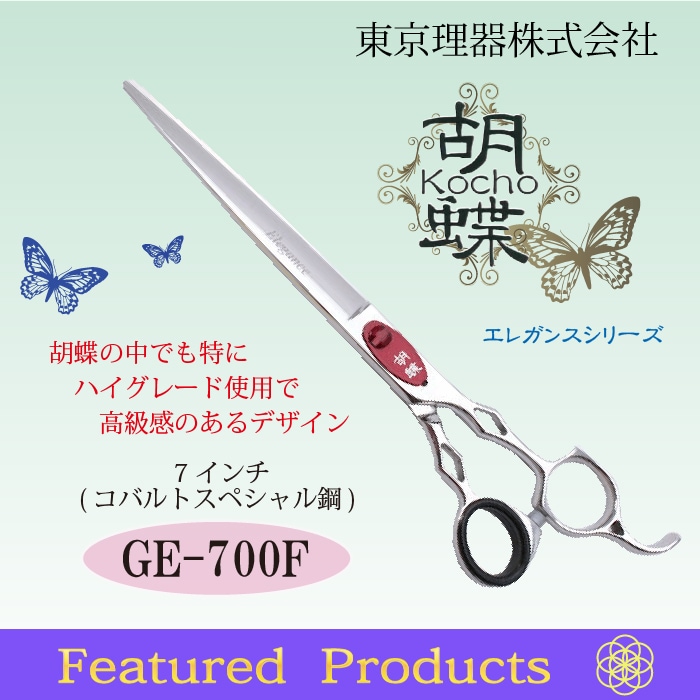 胡蝶 KOCHO GZ-700F ストレートシザー ギザ刃 トリミングシザー 【公式
