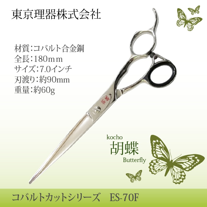 胡蝶 ES-70F 平刃&両平刃 カットトリミングシザー | 東京理器